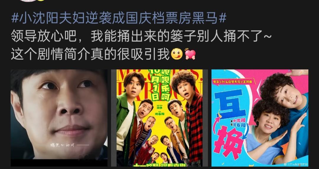 逆风翻盘！小沈阳夫妇新片逆袭，成2026国庆档最大票房黑马