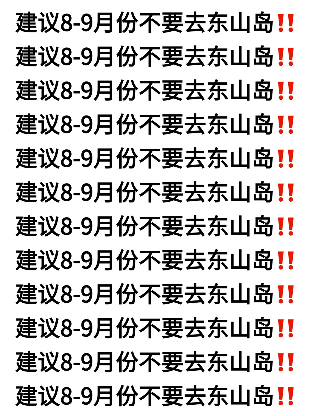 建议8-9月份不要去东山岛‼️