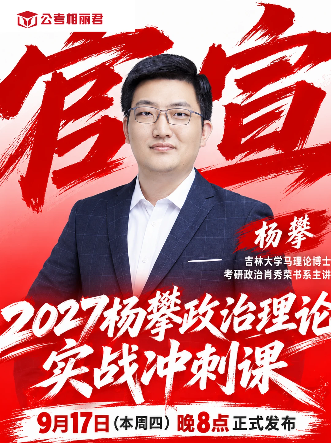 9月17日晚8点，27年杨攀政治理论课首发