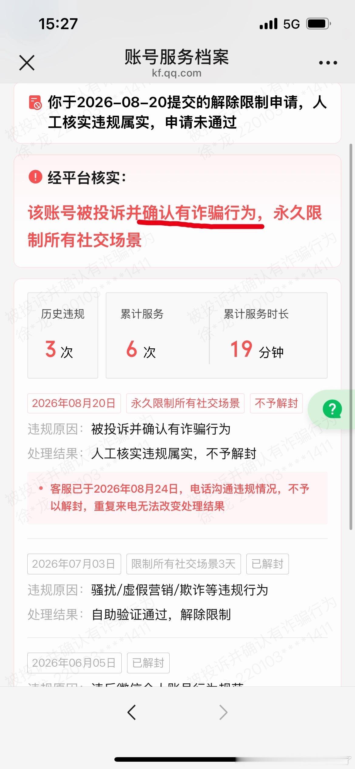 【维权记录｜微信账号被平台单方面定性"涉嫌诈骗"永久封禁】
本人仅在私人群聊交流个人股票观点，不存在收费、经营性证券咨询行为，怀疑本次账号处罚源于他人不实投诉举报，被腾讯微信直接定性涉嫌诈骗并永久封禁。

平台客服曾要求我提供证券投资投顾从业资格，才允许我正常交流市场观点。我只是普通 ​