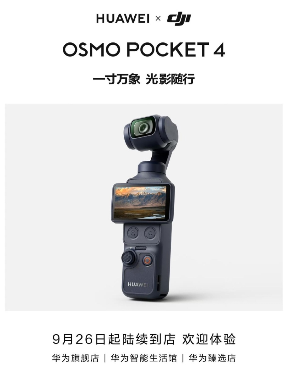 活久见，大疆把华为Logo印在自己脸上！
华为联名大疆Pocket 4，开卖了

9月26日华为终端官宣，HUAWEI × DJI Osmo Pocket 9月26日起陆续到店，预热图显示进店的这台机器印上了“HUAWEI”的LOGO。渠道覆盖华为旗舰店、智能生活馆和臻选店，线上暂无销售。

硬件这