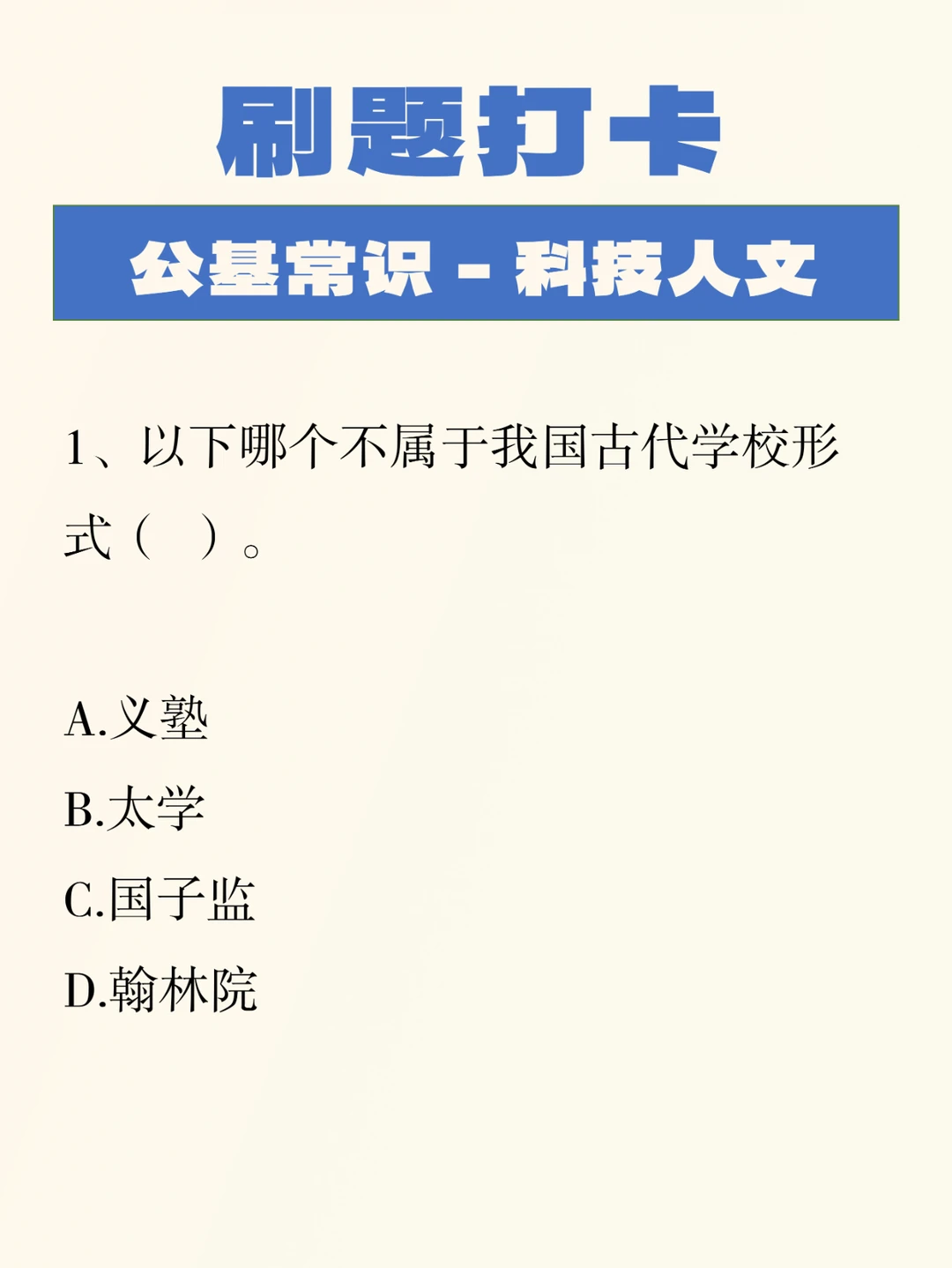 公基刷题积累——科技人文001