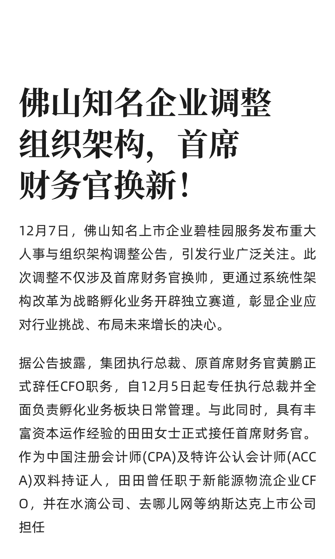 佛山知名企业调整架构，首席财务官换人