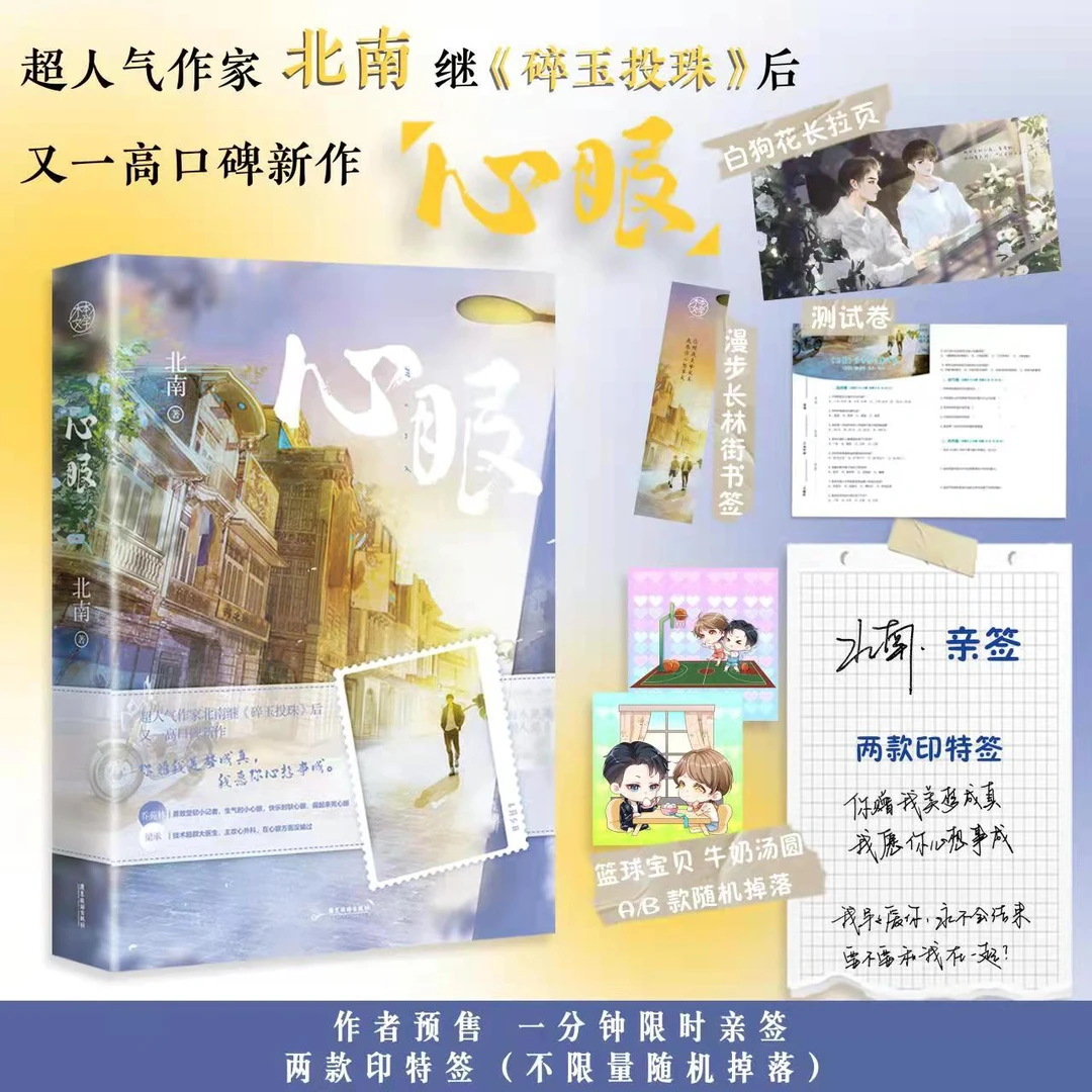 送书！人气作家北南预售书《心眼》