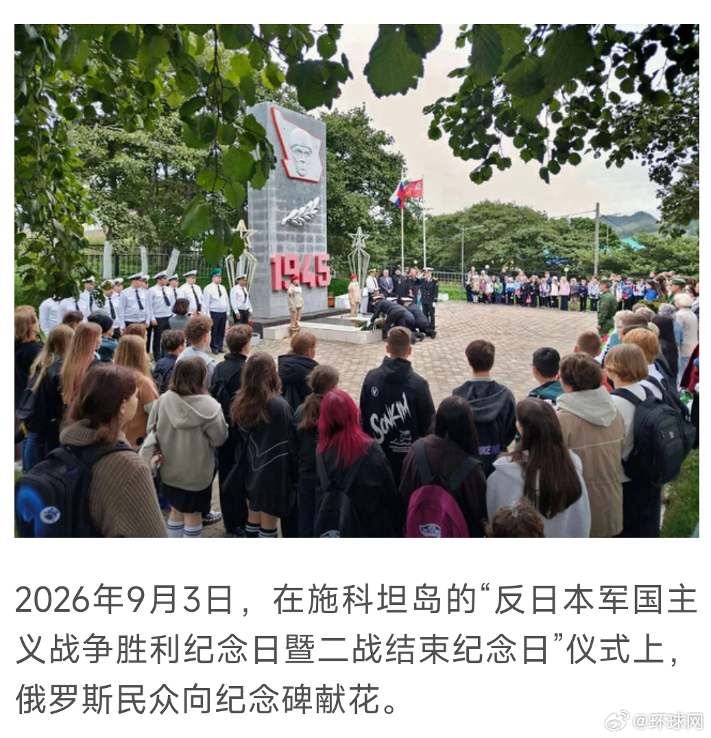 【日媒关注：俄罗斯在争议岛屿举行“反日本军国主义战争胜利纪念日”活动】据日本共同社9月3日报道，俄罗斯方面当天在南千岛群岛（日本称“北方领土”或“北方四岛”）的多个岛屿上举行了“反日本军国主义战争胜利纪念日暨二战结束纪念日”活动。

据报道，俄罗斯和日本都主张拥有该地区领土主权，该地 ​