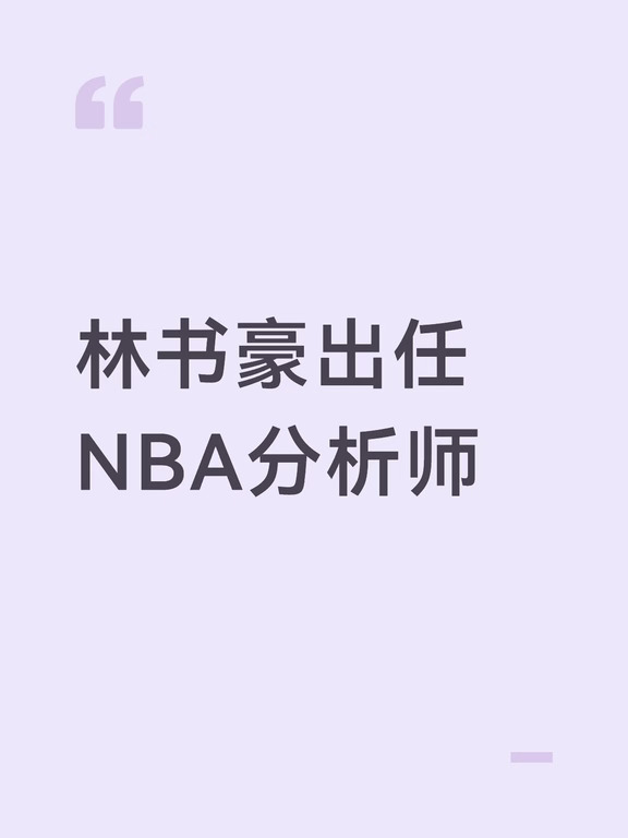 林书豪出任NBA分析师