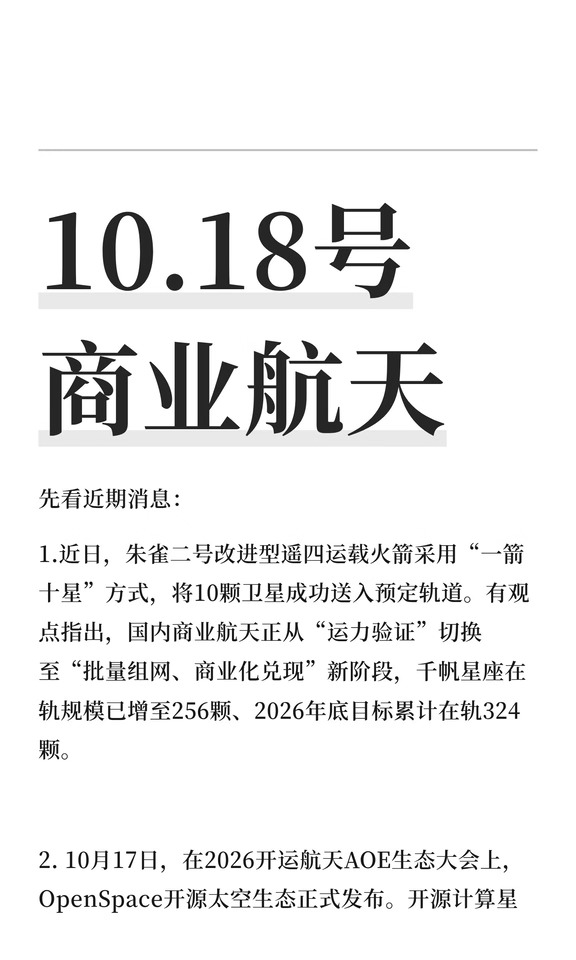 10.18号 商业航天