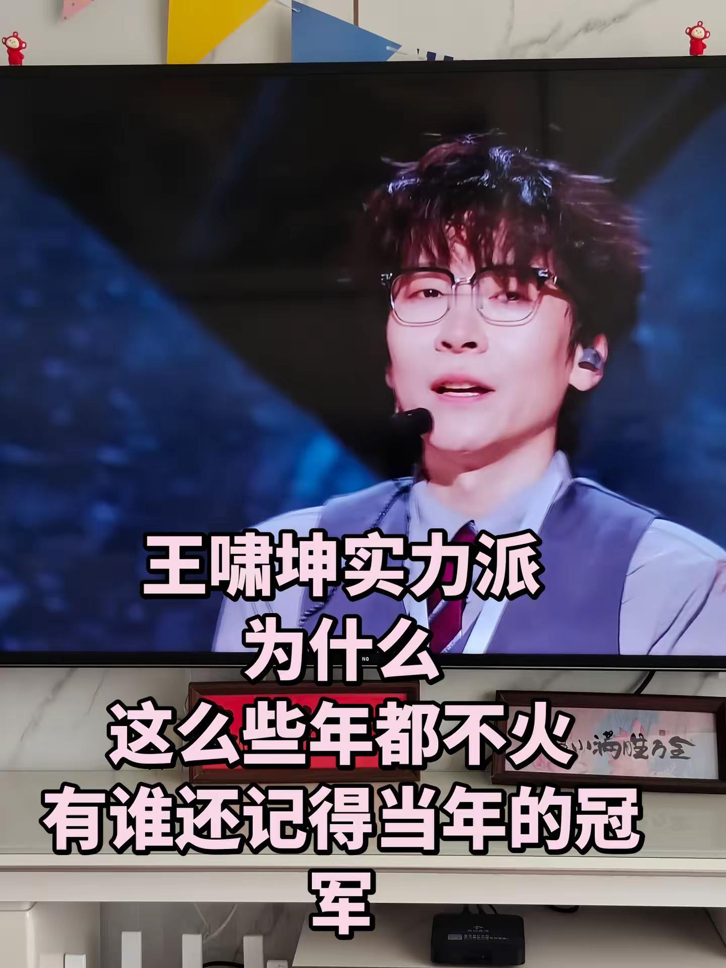 有实力却火不起来，王啸坤到底缺的是什么？明明唱功在线，这么多年一直低调做音乐。年少成名，却没有顺着流量往前走。有谁还记得当年的选秀冠军🥇披荆斩棘 王啸坤 选秀冠军