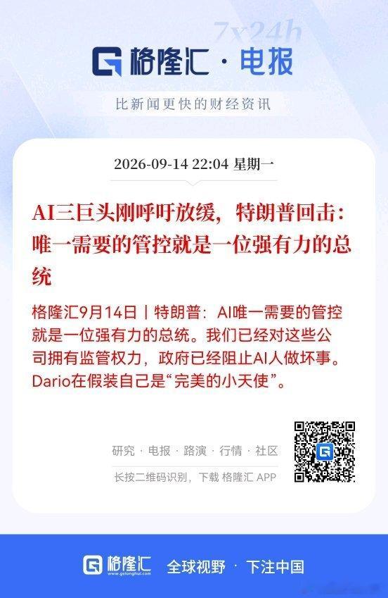 AI三巨头刚呼吁放缓，特朗普回击：唯一需要的管控就是一位强有力的总统 ​