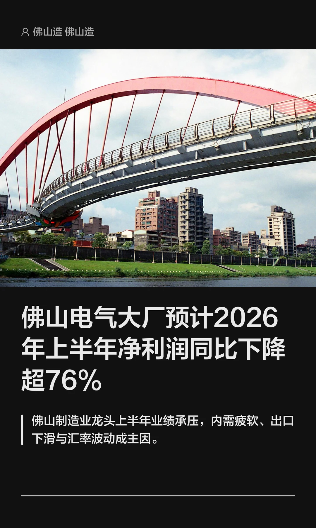 佛山电气大厂预计2026上半年利润同比下降大