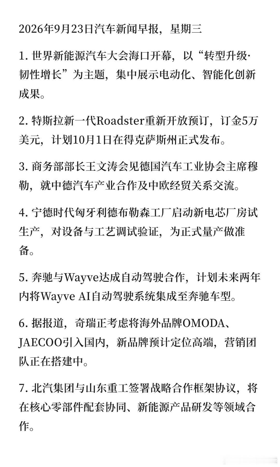 汽车新闻早报～9.23 ​