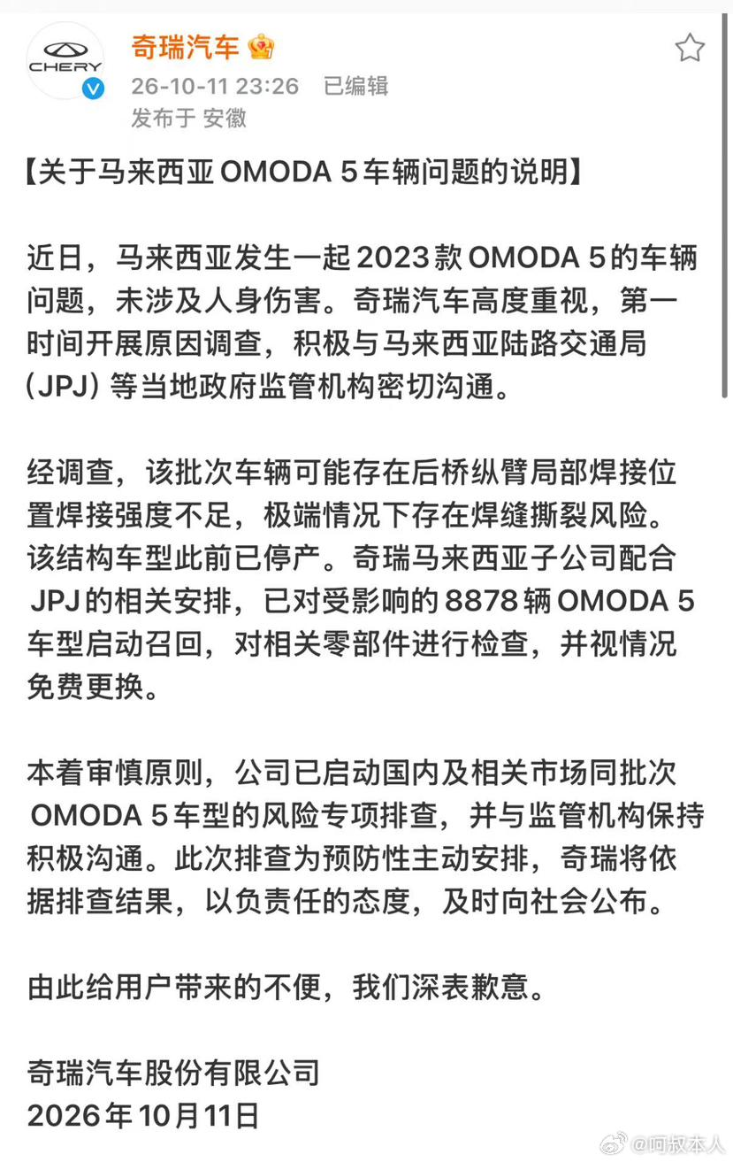 #奇瑞就马来西亚车辆问题致歉#奇瑞昨天这个道歉让我想起这事儿在国内会怎么样？ 马来西亚这个断轴的事儿其实也就才发生了一例而已，还是一台已经停产的车，而且没造成事故也没人受伤，奇瑞主动出来说是后桥纵臂焊缝问题。过去十几年国内汽车市场断轴的产品太多了，国产车、合资车都有，甚至批量断轴的 ​