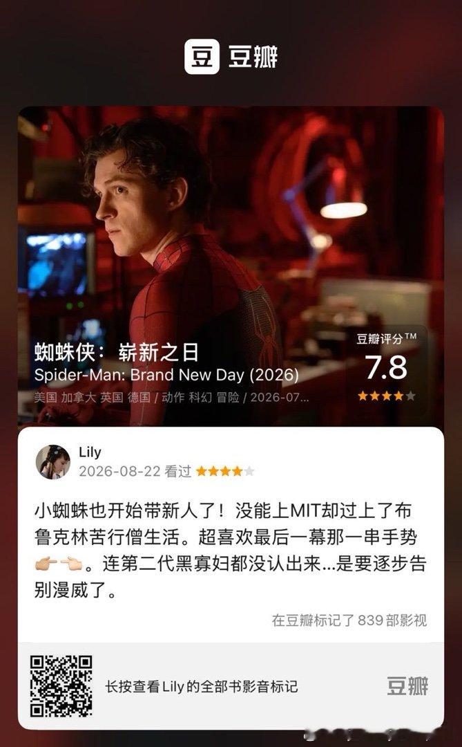 看过电影《蜘蛛侠：崭新之日》，我的评分：★★★★☆ 小蜘蛛也开始带新人了！没能上MIT却过上了布鲁克林苦行僧生活。超喜欢最后一幕那一串手势👉🏼👈🏻。连第二代黑寡妇都没认出来…是要逐步告别漫威了。(来自 ​