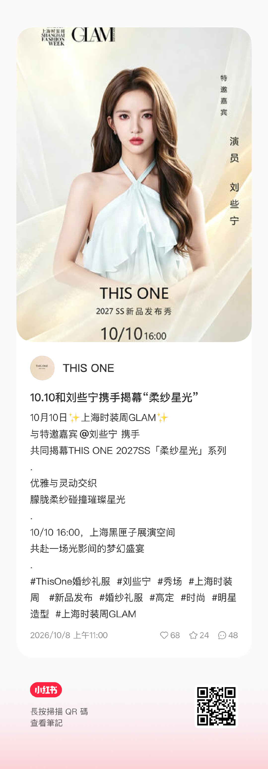 #刘些宁[超话]# 💛#刘些宁1023生日快乐# 
【261008】

10月10日16:00上海黑匣子展演空间
与特邀嘉宾携手共同揭幕THIS ONE 2027SS「柔纱星光」系列，共赴一场光影间的梦幻盛宴
#上海时装周# ​