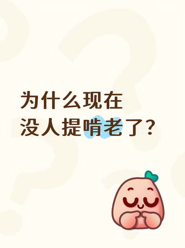 好像以前还有啃老这个词，现在好像已经很久没有听过这个词了，为什么现在没有人提了呢？#啃老
