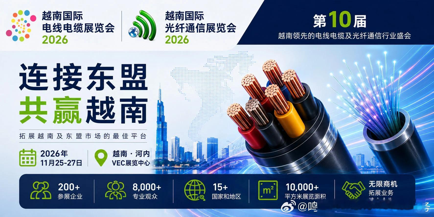 2026越南线缆&光纤通信展|连接东盟共赢越南
正在布局越南及东南亚市场的线缆、光纤和通信企业，看这里！👀
📅 2026年11月25–27日 📍 越南·河内 VEC展览中心
第10届越南国际电线电缆展览会将与越南国际光纤通信展览会同期举办，集中展示：
⚡ 电线电缆及线缆制造设备 🔩 原材料、辅料及检测技 ​