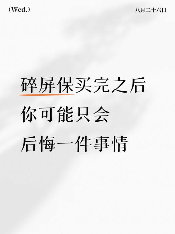 碎屏保买完之后，你可能只会后悔一件事！