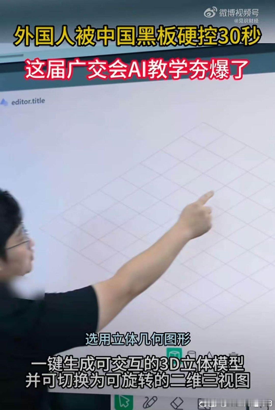 #外国人被中国黑板硬控30秒# 传统黑板迎来AI升级！在广交会展出的这款黑板，草图秒变3D模型，抽象数理知识可视化，学生学习不再只靠听讲。#这届广交会AI教学夯爆了# ​