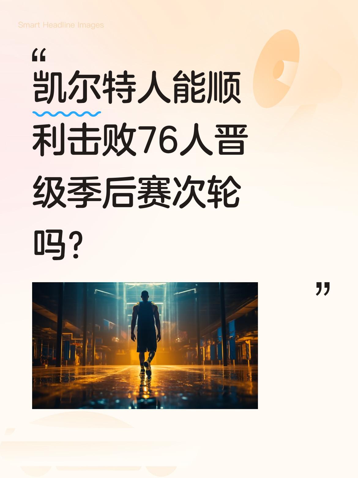 凯尔特人能顺利击败76人晋级季后赛次轮吗？ 从实力对比看，凯尔特人东部...