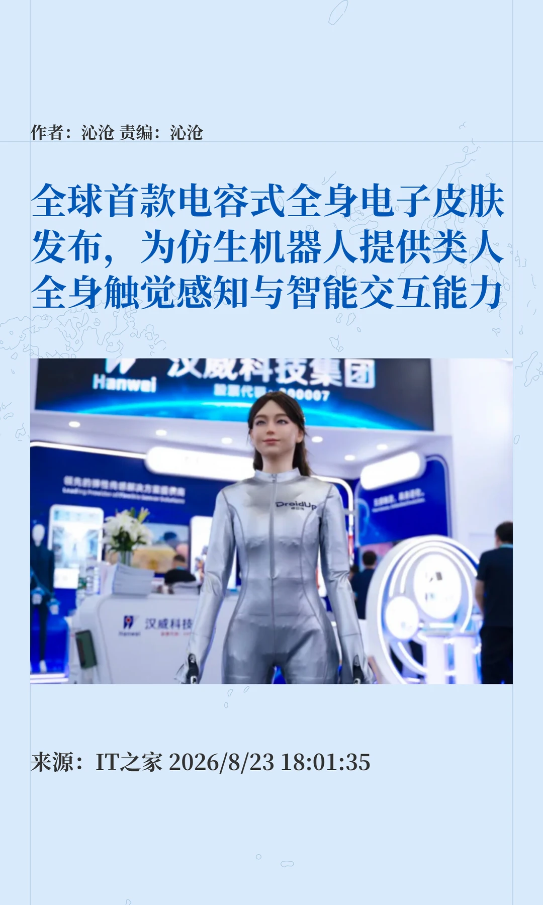 全球首款电子皮肤发布：机器人有"触觉"了？