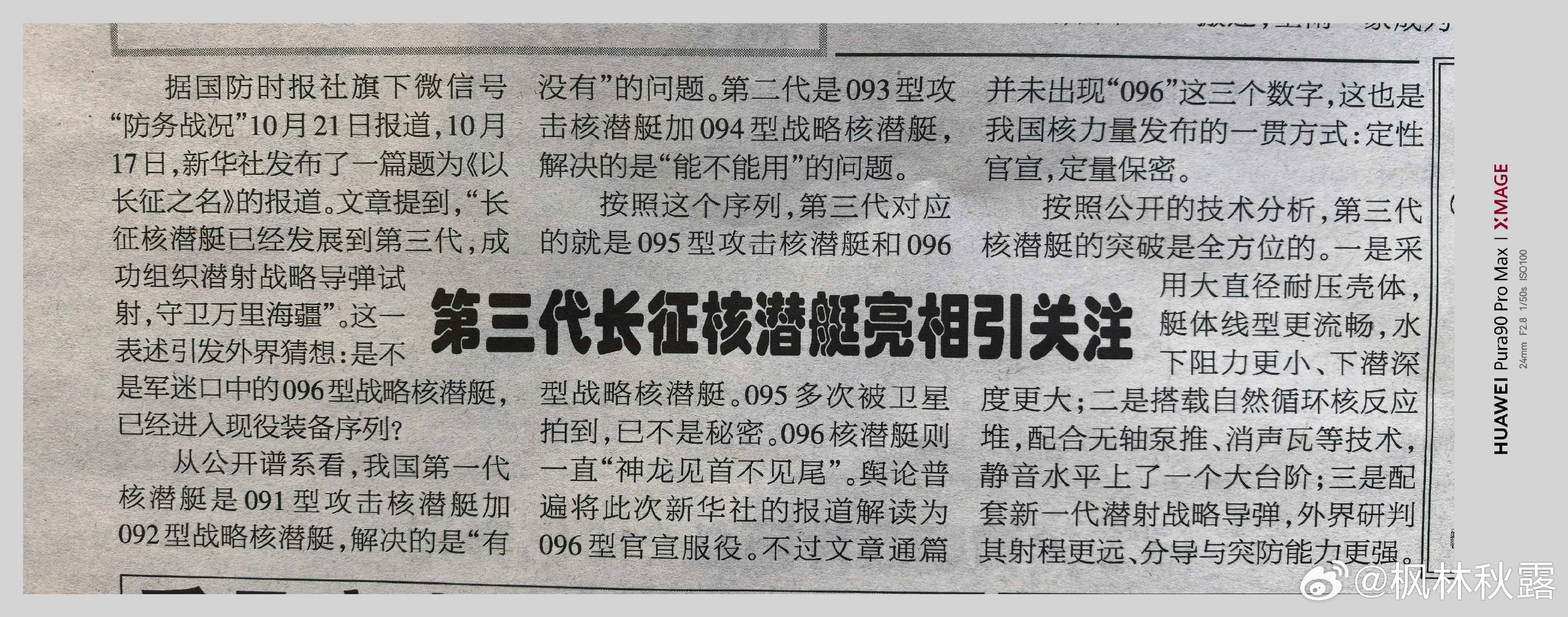 【第三代长征核潜艇亮相引关注】
（2026年10月28日《报刊文摘》） ​