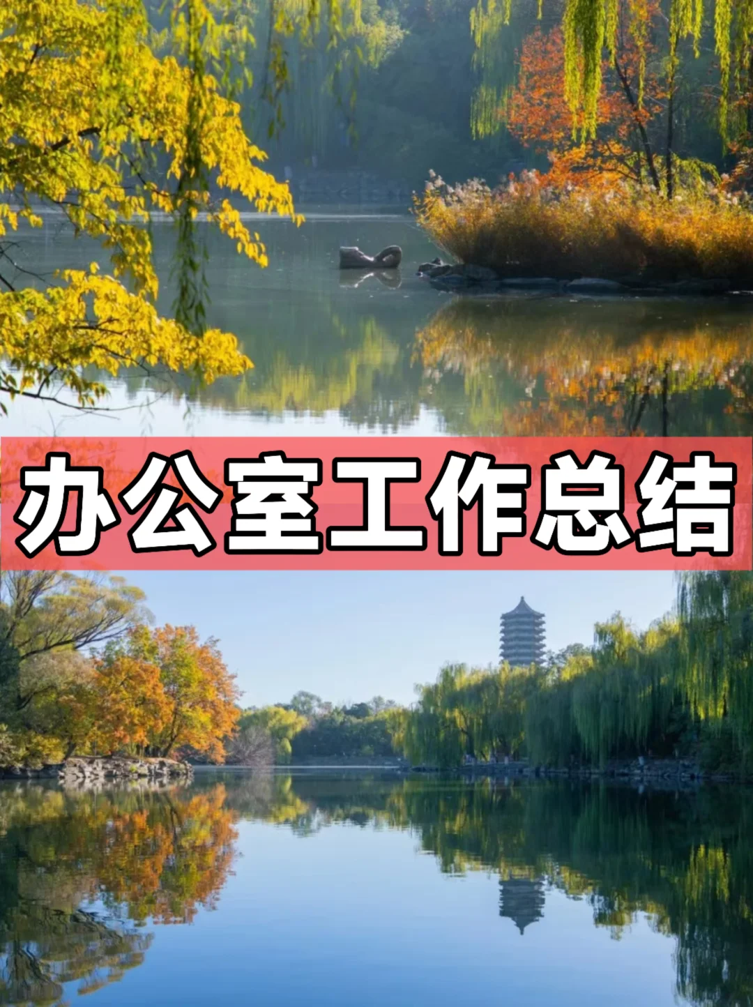 体制内：办公室工作总结