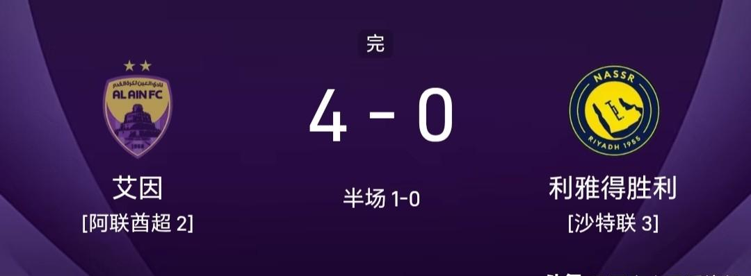 皮奥利那支5比1血洗艾因的利雅得胜利，和现在这支0比4被按在地上摩擦的球队，真的是同一支吗！
亚冠精英联赛西亚区首轮，利雅得胜利客场0比4惨败艾因，追平了队史亚冠最惨输球纪录。要知道，2024年11月皮奥利执教时期，利雅得胜利可是主场5比1大胜过同一个对手。如今换了波斯特科格鲁，球队近4场只赢1场，