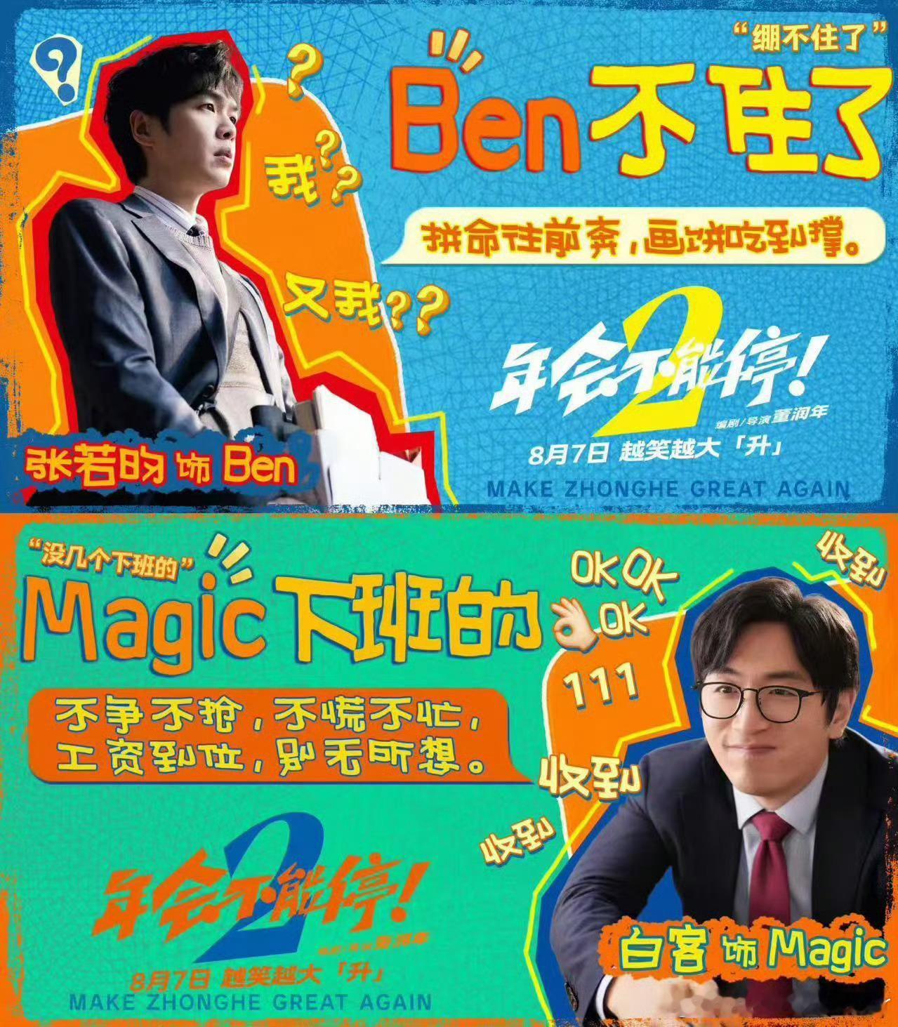 热血新人碰上职场躺平高手，金句满天飞，全员喜剧人，坐等8月7日上映啦...