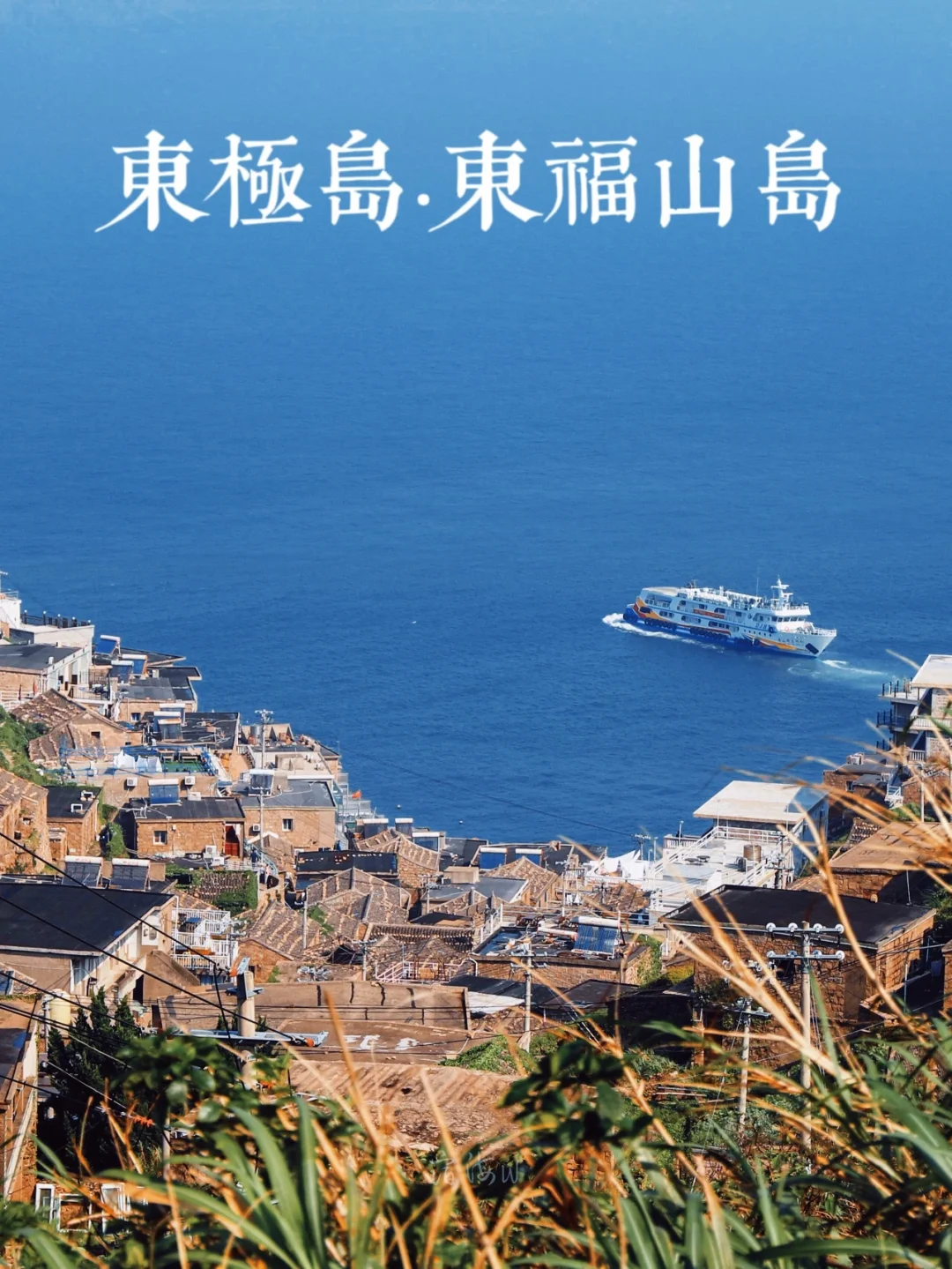 东福山环岛徒步攻略🌊关于东极岛的所有美好