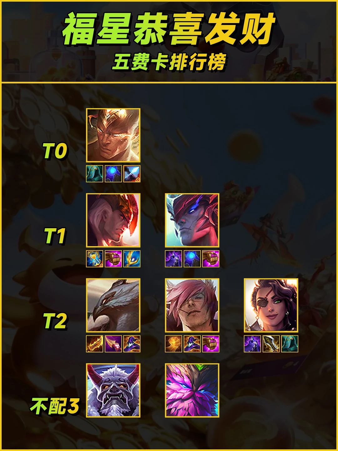 福星恭喜发财，五费卡新效果与强度一览！