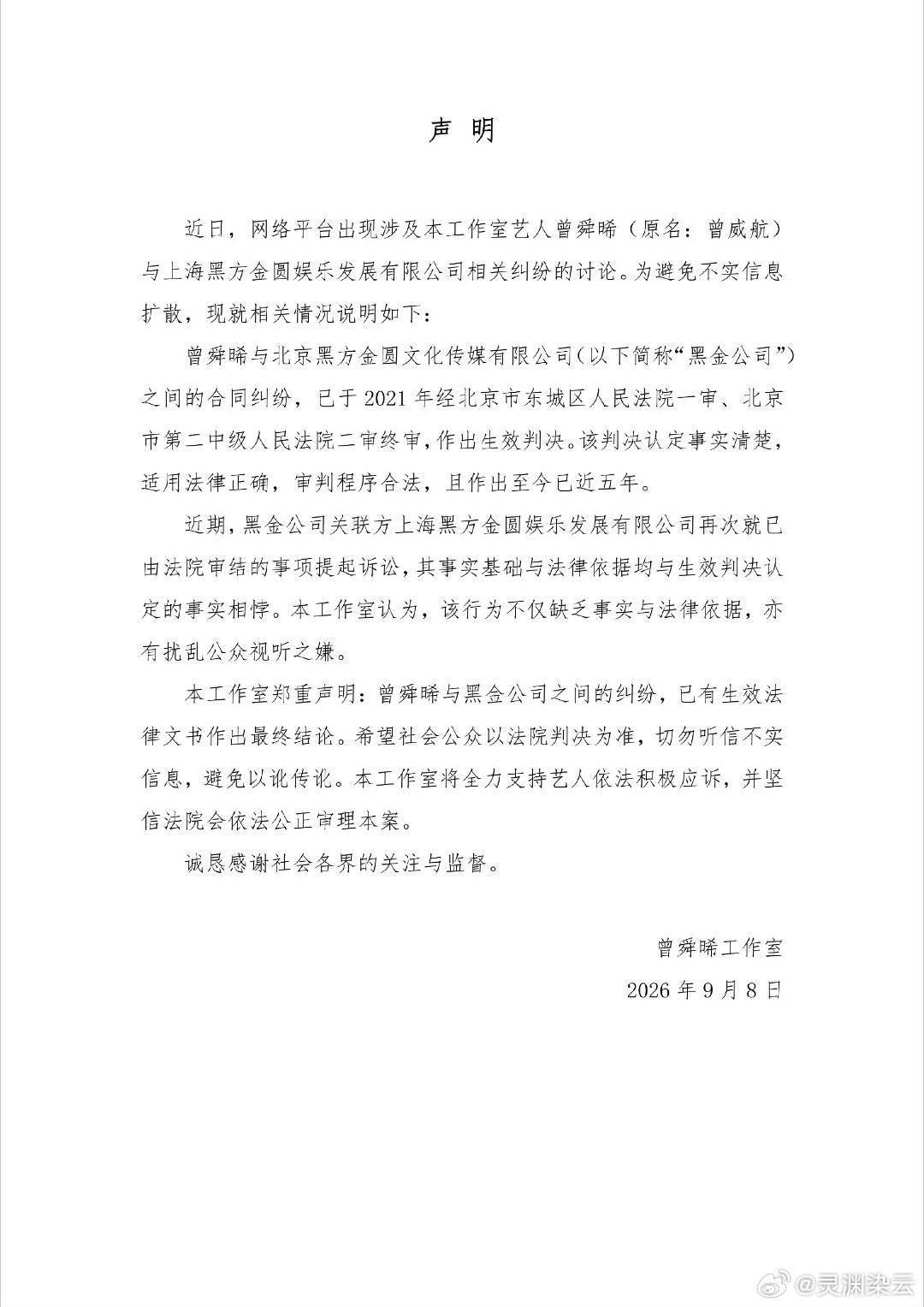 #曾舜晞方回应被起诉#[微风]#尚雯婕公司起诉曾舜晞# 曾舜晞工作室发声明了！
与黑金的合约纠纷2021年就终审结案；黑金一审二审皆败诉，法院判决生效，如今对方旧事再度起诉，不仅缺乏事实与法律依据，还扰乱公众视听，相信法院会依法公正判决！ ​