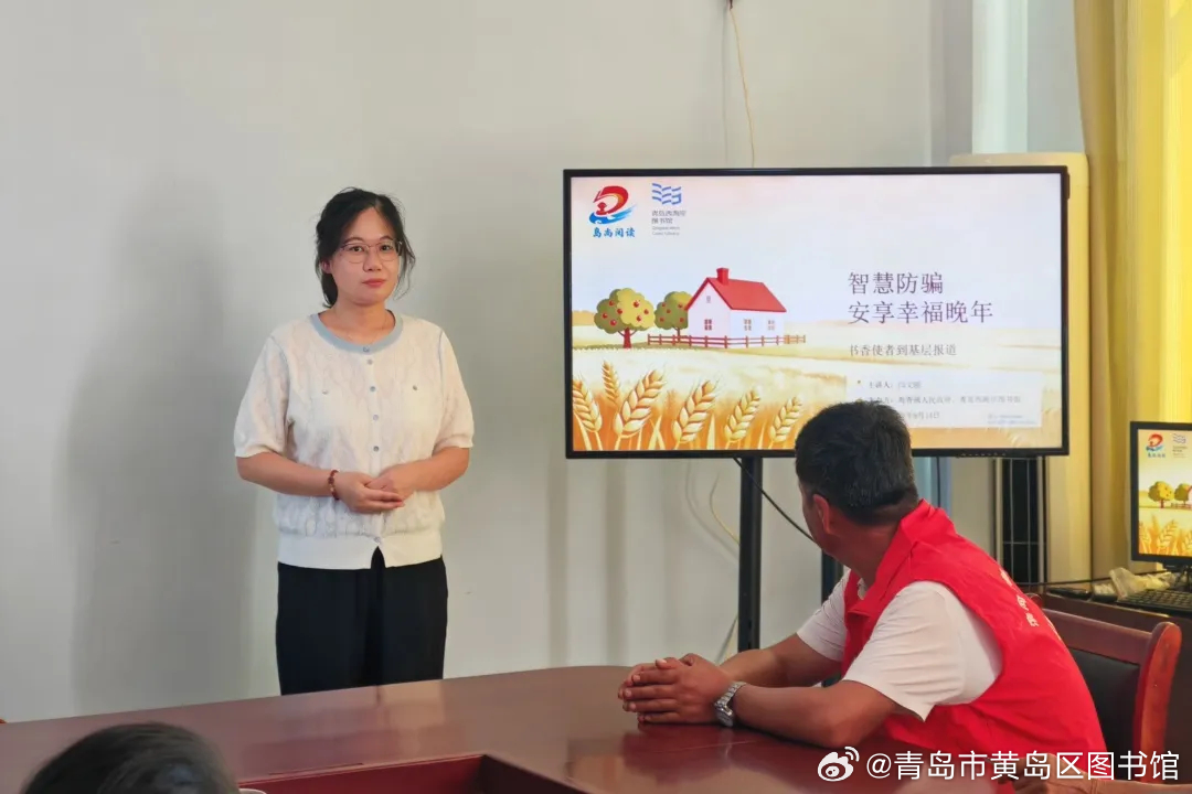 服务送到家门口｜书香使者走进海青镇开设乡村反诈平安课堂
为深入推进全民阅读工作，补齐偏远乡村公共文化服务短板，精准关爱乡村老年群体，9月14日，西海岸新区“书香使者”、青岛西海岸图书馆工作人员闫文丽走进海青镇大芦疃村，开展专场反诈惠民服务，把专业实用的安全科普与暖心书香服务送到乡村群 ​