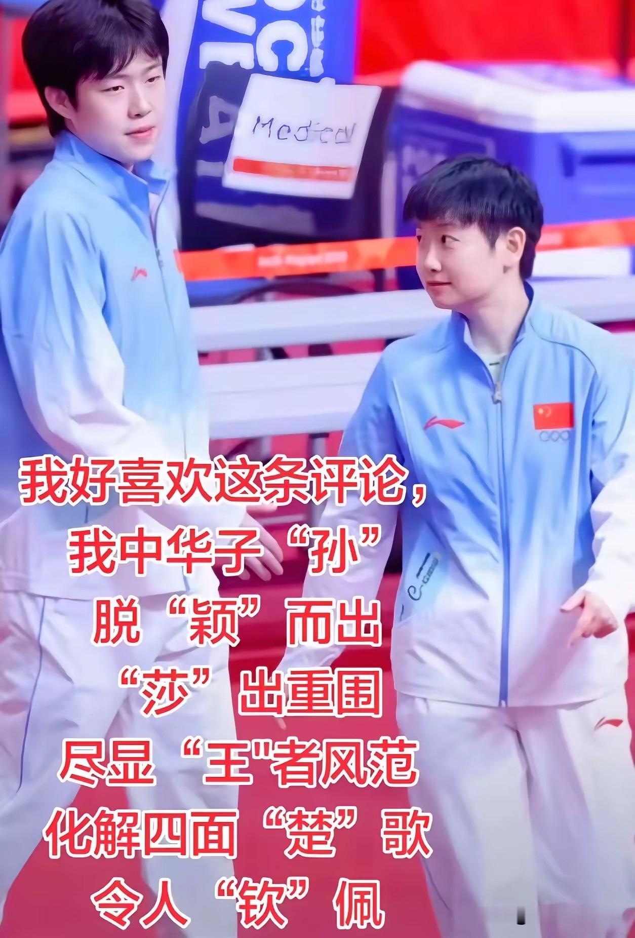 我中华子“孙”
脱“颖”而出
“莎”出重围
尽显“王&34;者风范
化解四面“楚”歌
令人“钦”佩!
网友太有才了，藏在诗句里的名字，是广大球迷对莎头组合的祝福与厚爱，期待两位继续在赛场奋勇向前，为国争光！