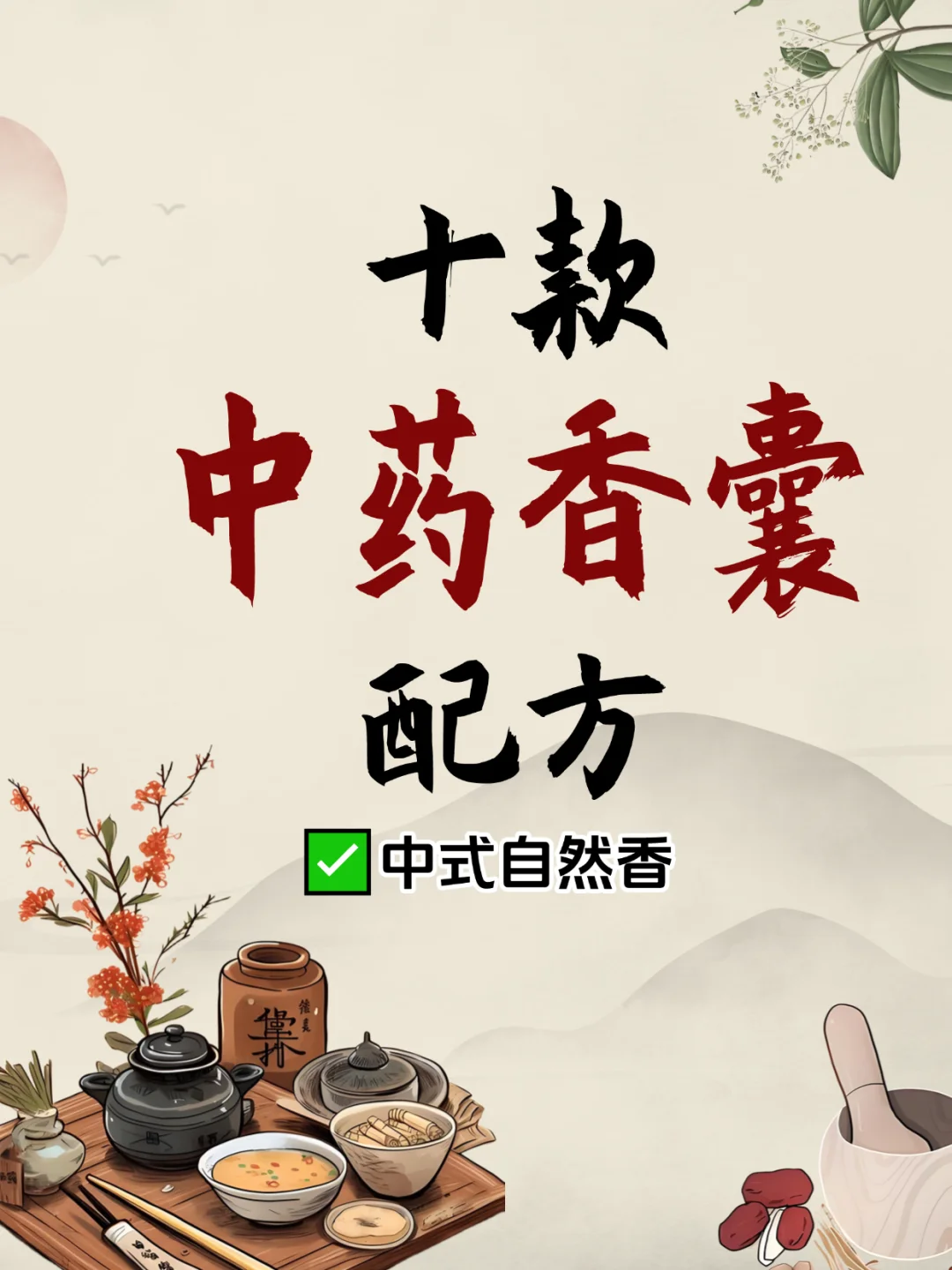 老祖宗的古法香囊配方被我挖出来了！