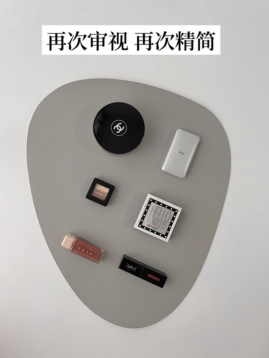 极简生活｜再次精简我的化妆品