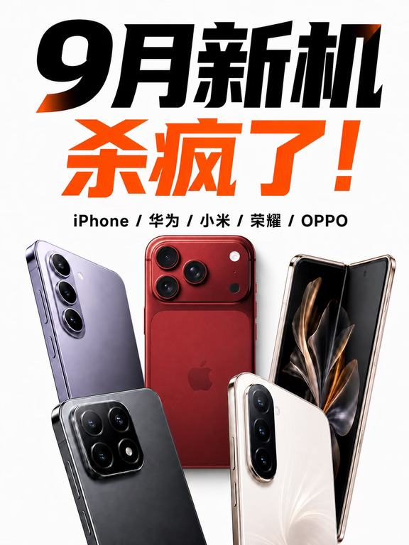 9月新机扎堆！国产旗舰围攻iPhone 18 Pro！