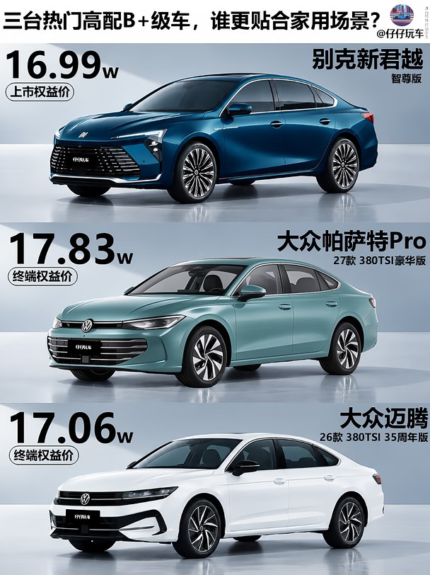 三台热门高配B+级车，谁更贴合家用场景？