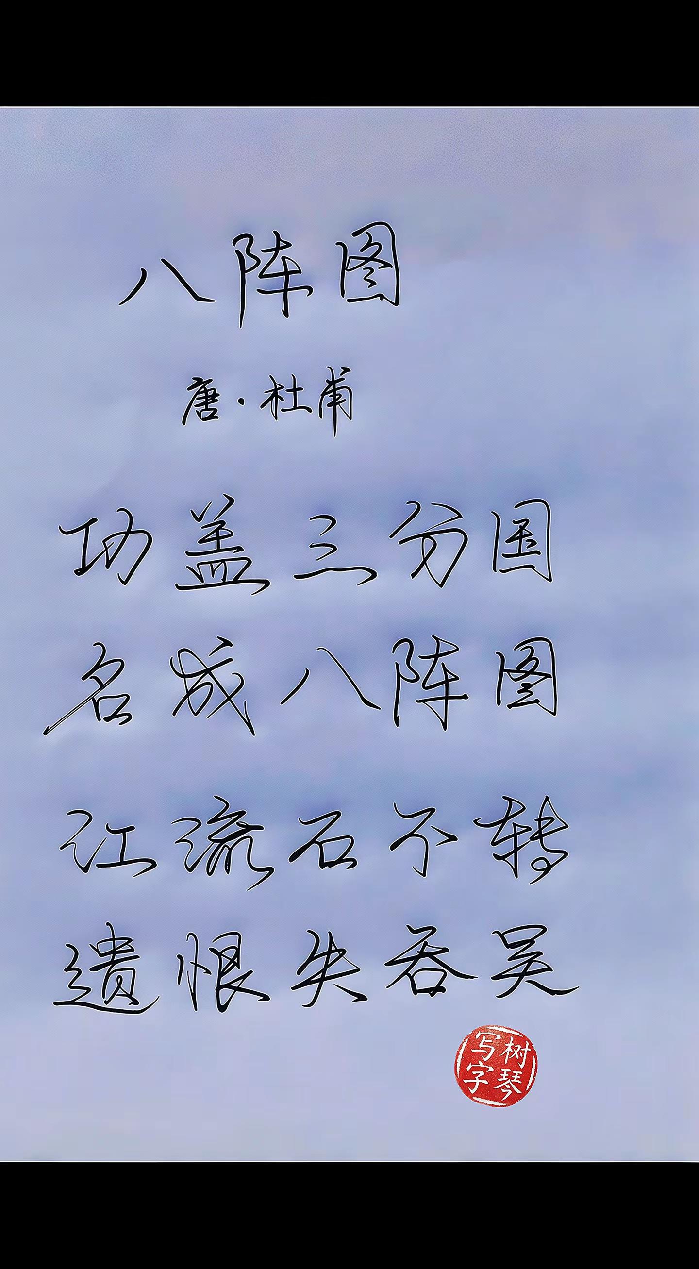 功盖三分国，名成八阵图。千古咏诸葛亮绝句，寥寥二十字，写尽英雄得失。你心中的诸葛武侯是什么模样？硬笔书法 手写 古诗词 杜甫