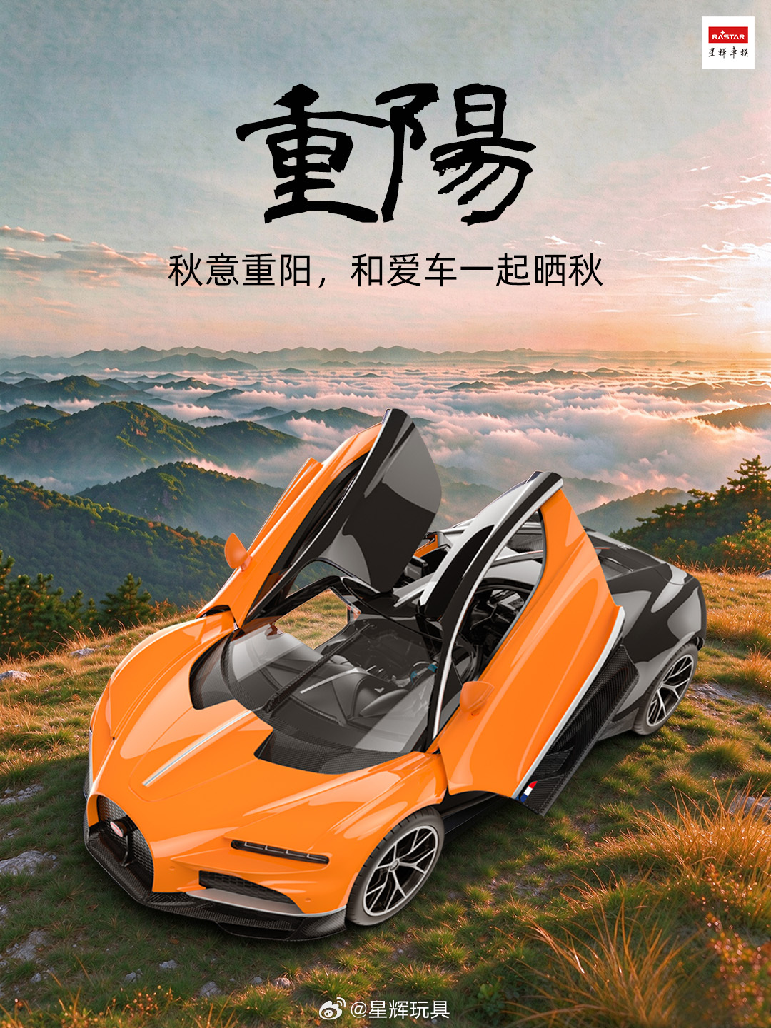 🍂秋意重阳，和爱车一起晒秋🏎️

重阳登高遛车，带上我的 1:14 布加迪 Tourbillon 赴一场秋日晒秋局✨

复刻 Chiron 继任者的帅气姿态，经典马蹄前脸 + C 型侧身线条，蝶翼双门 + 双色车身，远远看辨识度直接拉满。 户外操控手感很顺，转向灵活，四轮减震跑路面稳。前进自带 LED 大灯，傍晚光线弱 ​