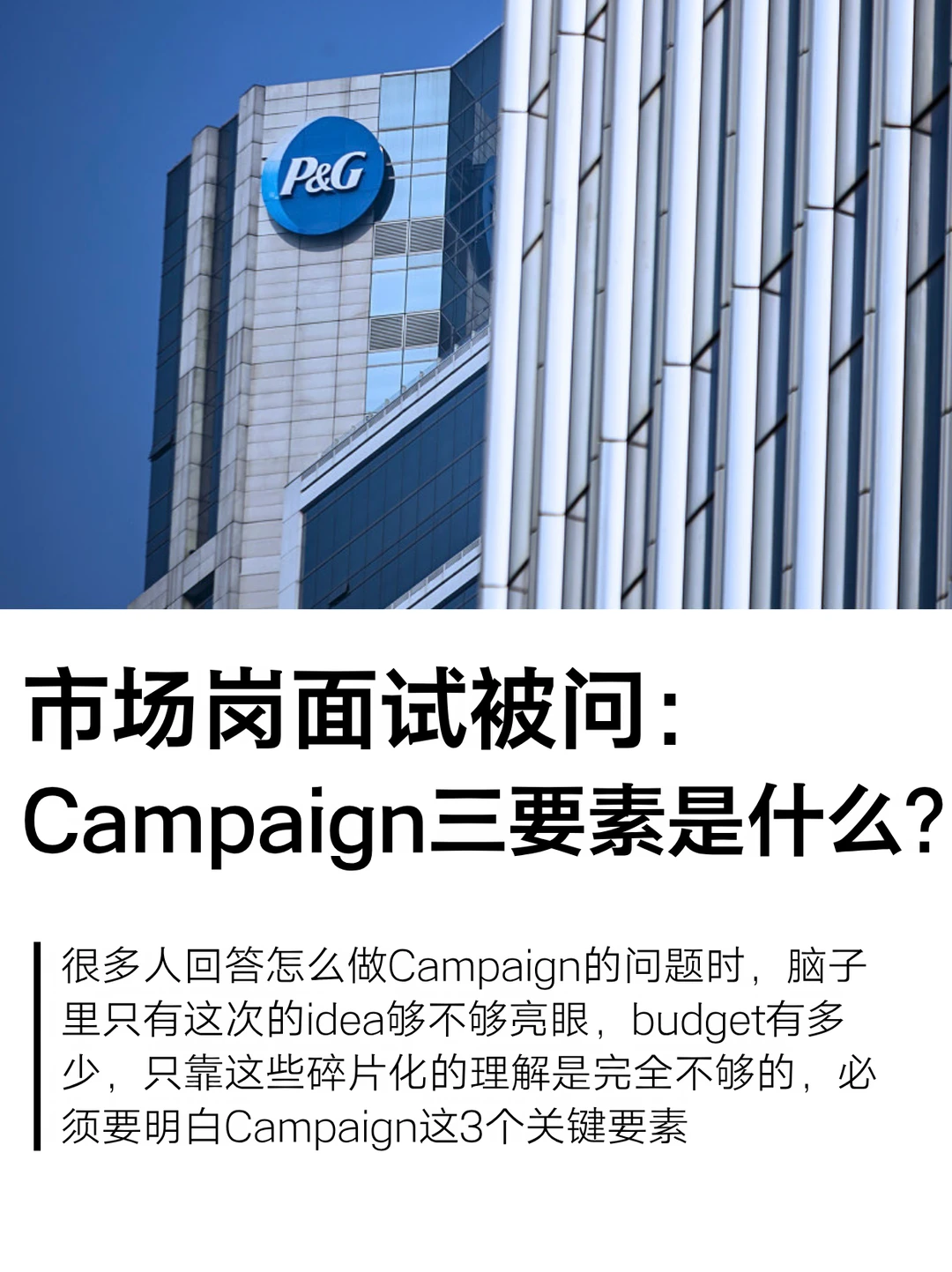 市场岗面试，要先搞懂Campaign三要素