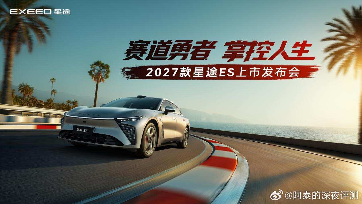 2027款星途ES于同济大学基地全球上市，定位赛道级性能轿跑，三款车型...