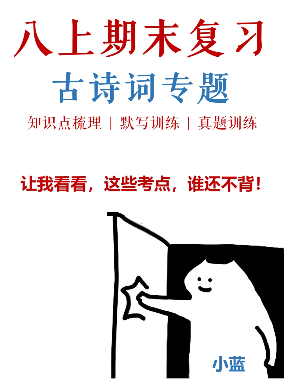 八上期末，18首古诗词必考知识点梳理✅
