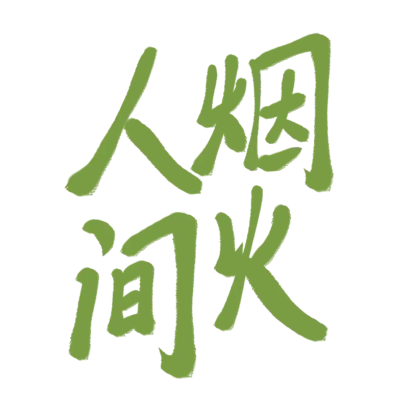 人间烟火，是生活的底色。有人说看房子有无烟火气，就知是否有人住，人活一世，不过为了一日三餐。
就像歌曲《人间烟火》，它唱出了对身边人与事的欣赏和享受。田馥甄为呈现出理想效果，因歌词难记复录多次。歌词里满是对生活的感恩，“食人间烟火，哪有空烦忧”。
而现实中也有像柳长青这样的人。他出身农村，靠努力上大