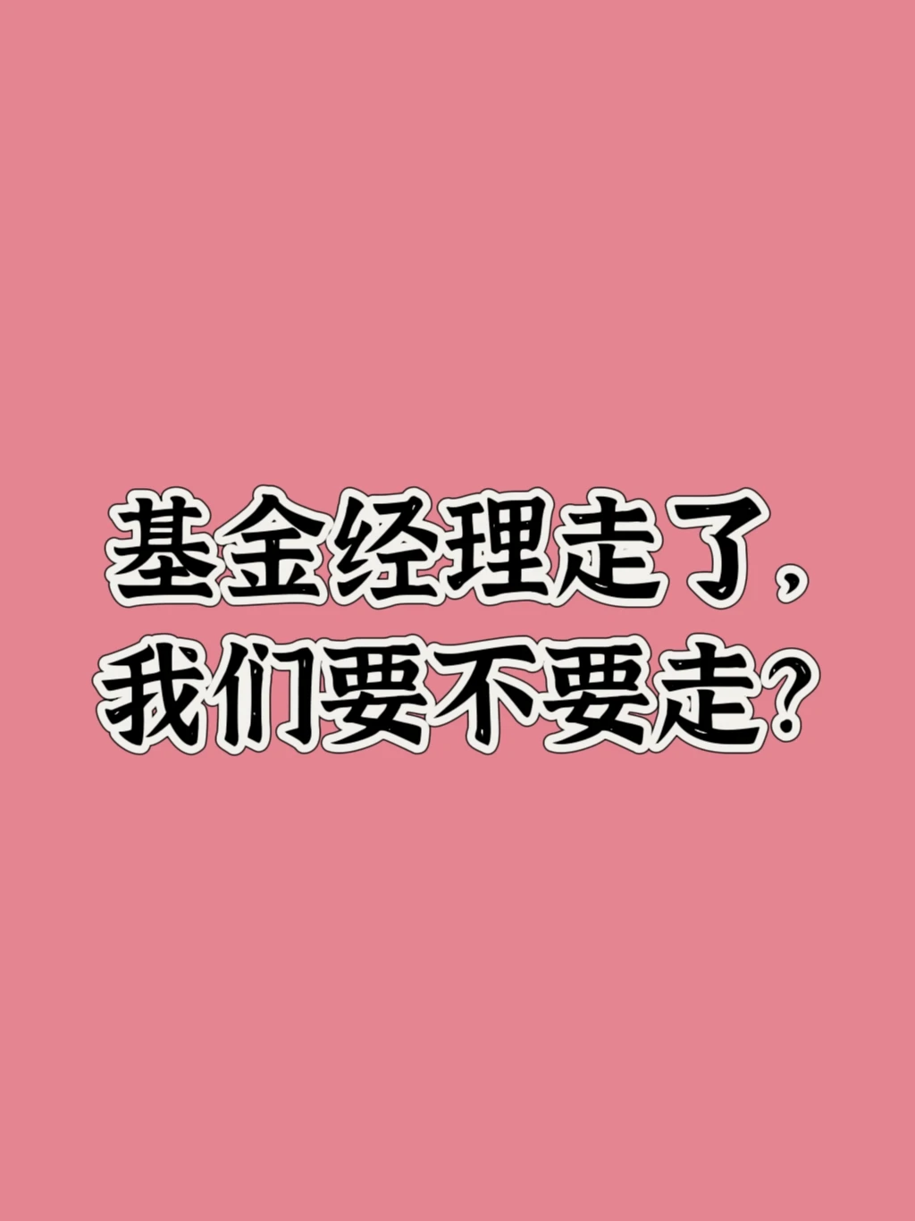 基金经理变更了，我们要不要走？