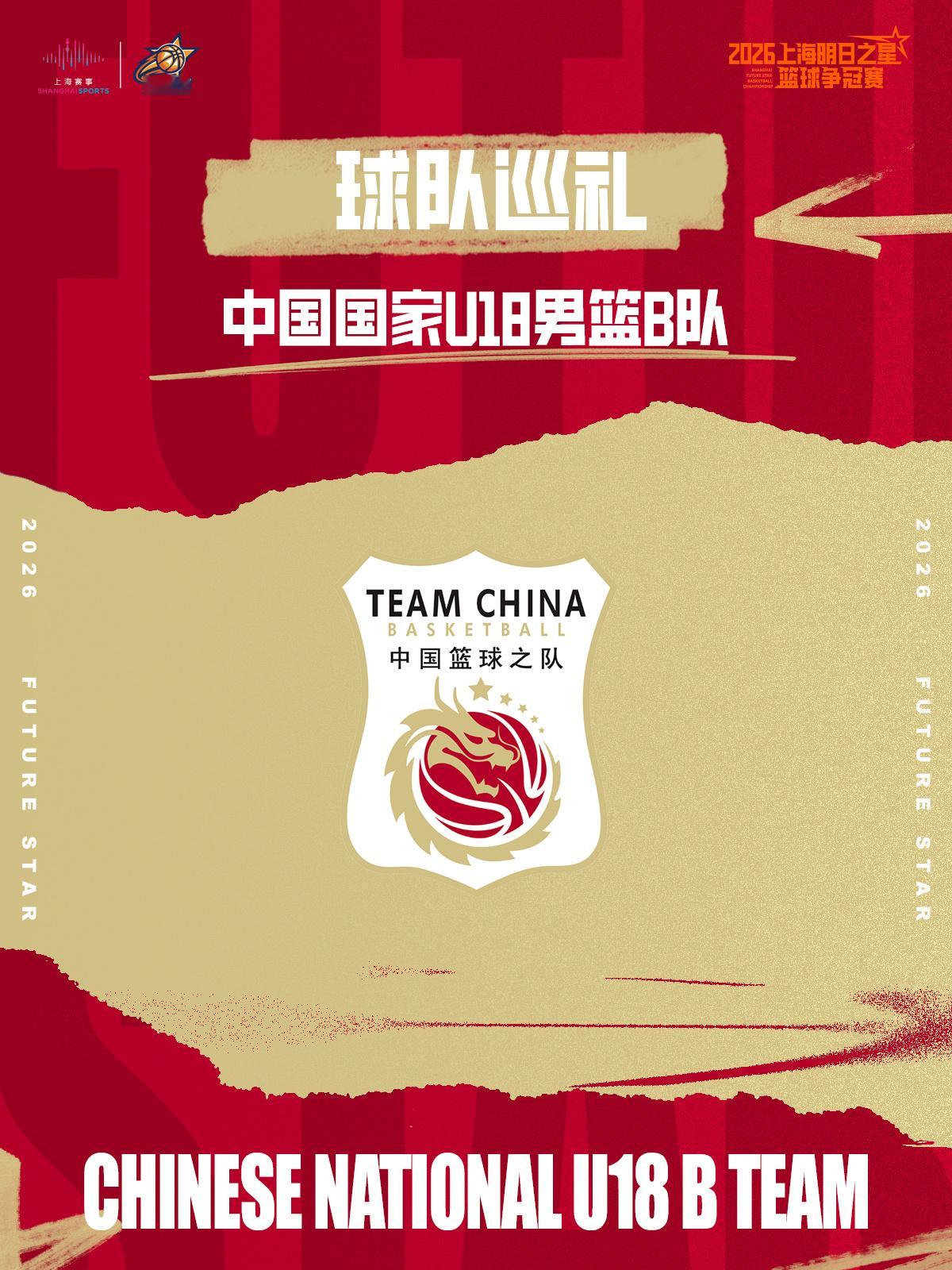 2026上海明日之星篮球争冠赛B组球队巡礼：中国国家U18男篮B队中国...