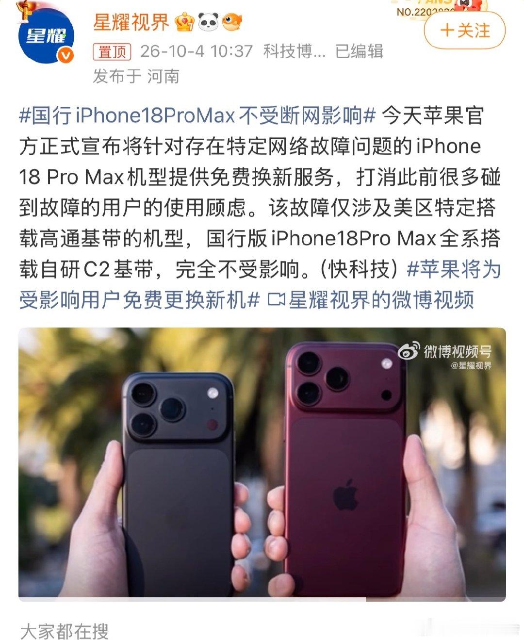#国行iPhone18ProMax不受断网影响#还好，国行版的iPhone18Pro Max是采用自研C2基带，不受影响 ​