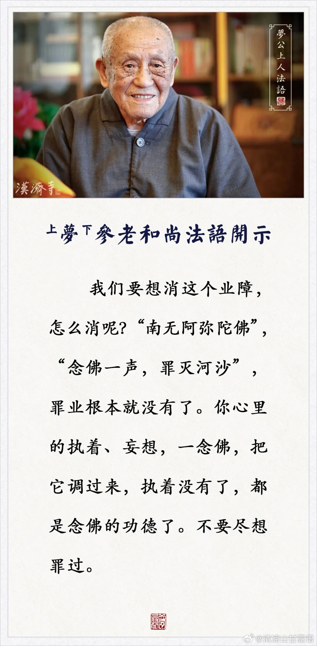 梦参老和尚的叮咛 念佛一声，罪灭河沙，不要尽想罪过（梦参老和尚） ​​​
