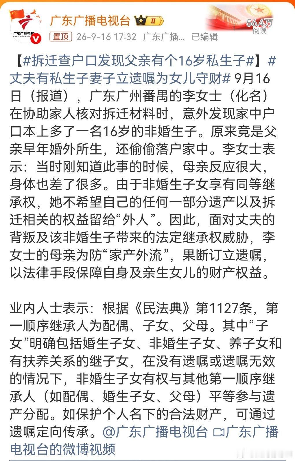 #拆迁查户口发现父亲有个16岁私生子##丈夫有私生子妻子立遗嘱为女儿守财# 这个男人不是贪得无厌就是对法律无知，才把小三的儿子户口落在户口本上，让原配在核对拆迁材料时发现他16岁的私生子。

现行的法条从1950年《婚姻法》开始就明确规定，非婚生子女和婚生子女享有同等的权利，一直延续至今。

这 ​