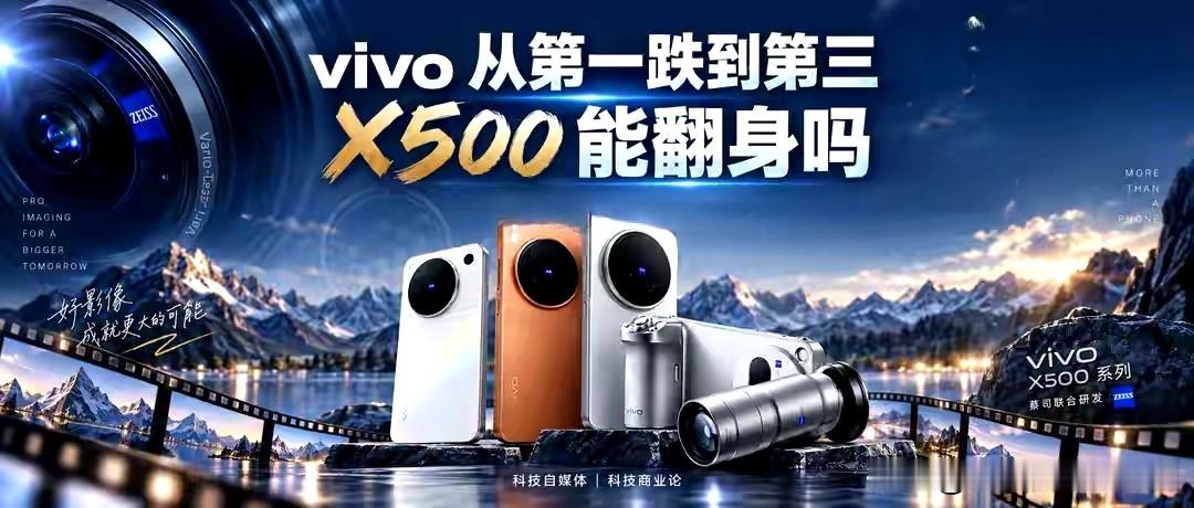 X500 Pro Max体验

vivo X500，赌上高端命运的一次急转弯
 
天玑9600 Pro、2亿蔡司长焦、蓝图光御900传感器，参数堆到天花板。
 
但很少有人看懂，这不是一次常规旗舰迭代。
 
两年前国内市场第一，如今份额滑落至第三。
华为强势回归，高端阵地被步步蚕食，拍