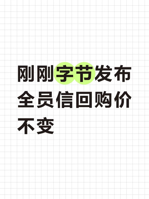 刚刚字节发布全员信回购价不变